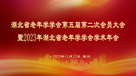 湖北省老年学学会第五届第二次会员大会 暨 2023 年积极老龄化学术年会在汉成功举办